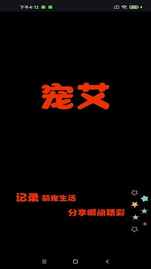 宠艾 v1.5.0 安卓版2