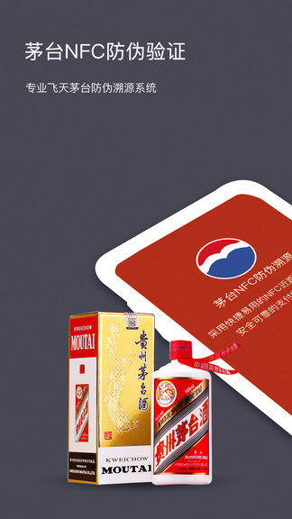 茅台nfc防伪溯源软件 v3.2 安卓版0