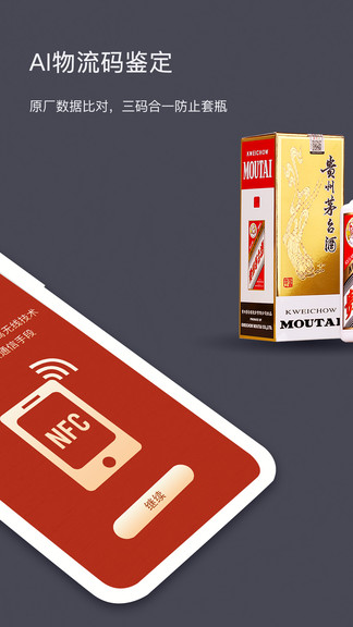 茅台nfc防伪溯源软件 v3.2 安卓版1