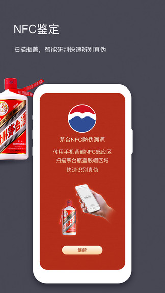 茅台nfc防伪溯源软件 v3.2 安卓版3