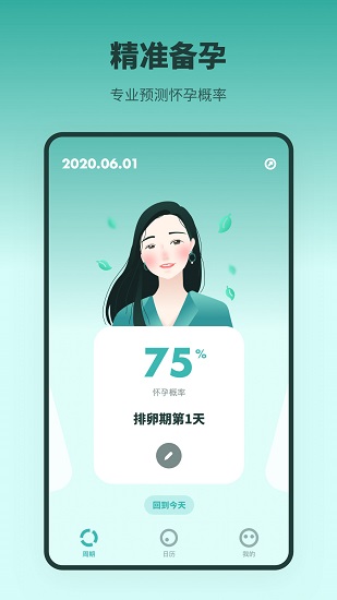 排卵期备孕日历app v2.20702.1 安卓版2