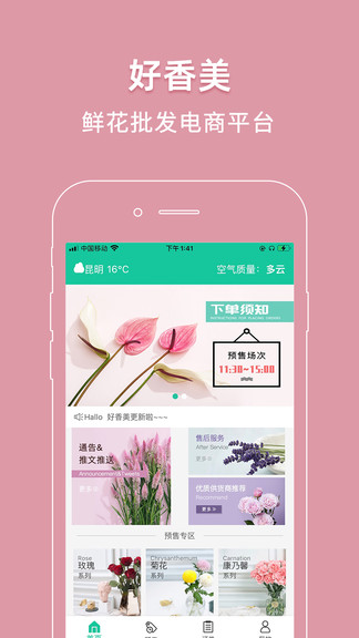 好香美鲜花交易平台 v4.1.3 安卓版0