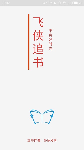 飞侠追书手机版 v2.7 安卓版0