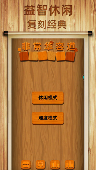 非常华容道 v3 安卓版2