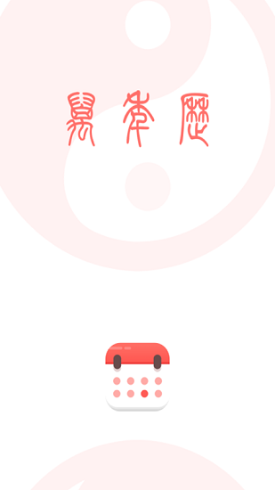 小历日历 v1.0.0 安卓版2