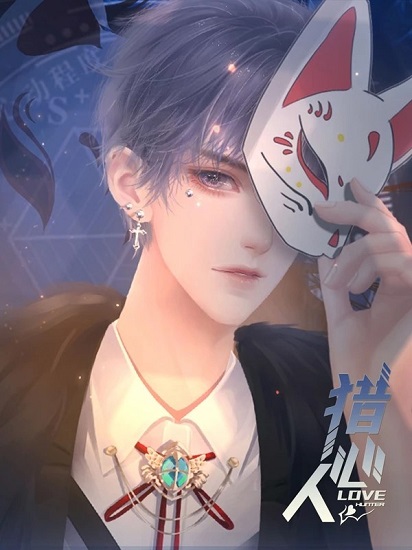 橙光猎心人2021最新版 v4.30 安卓版1