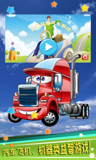 儿童益智汽车游戏 v5.01.2201 安卓版1