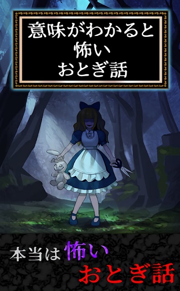 细思极恐童话手游 v1.0.0 安卓版1