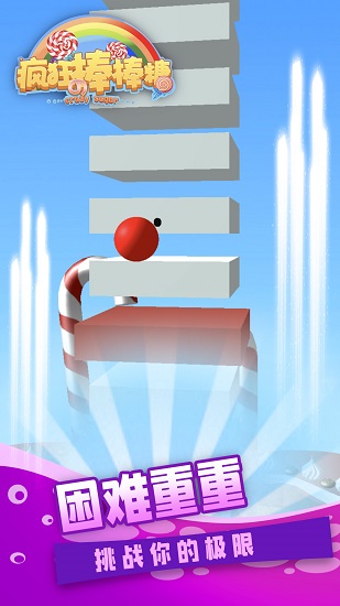 疯狂的棒棒糖手游 v1.6.1 安卓版3