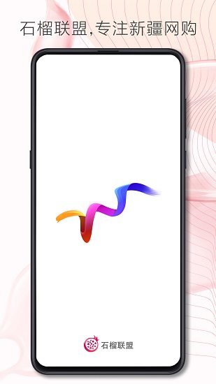 石榴联盟app v3.0.1 安卓版1
