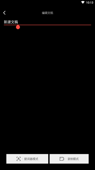 飓风提词器免费版 v1.0 安卓版0