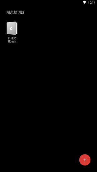 飓风提词器免费版 v1.0 安卓版2