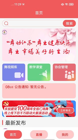 江苏广场舞官方版 v1.6 安卓版1