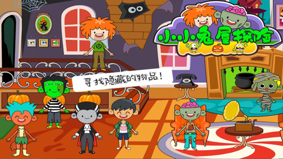 托卡小镇小小鬼屋探险 v2.5 安卓版0