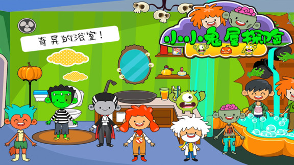 托卡小镇小小鬼屋探险 v2.5 安卓版1