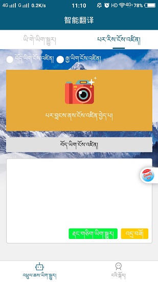 藏汉智能翻译通 v2.8.5 安卓版2
