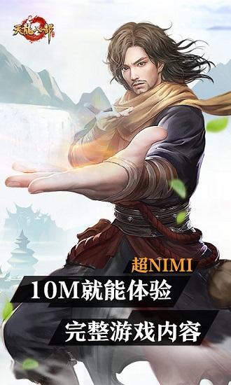 天龙八部手游云端版 v4.7.1.3029701 安卓版2