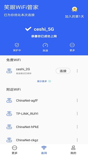 笑眼WiFi管家免费版 v1.6.2 安卓版2