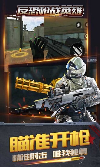 反恐枪战英雄最新版 v1.3 安卓版0