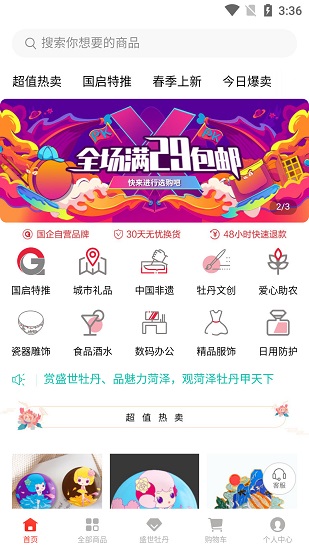 国启乐购最新版 v1.0.1 安卓版3