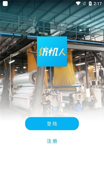 纺机人最新版 v2.0.0 安卓版1