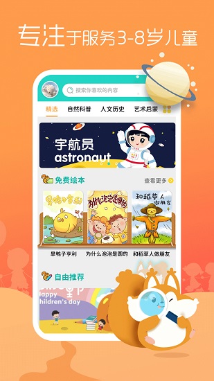 松鼠绘本官方版 v1.0.0 安卓版3