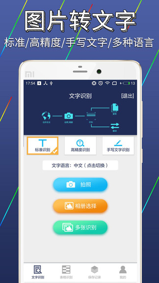 图片文字识别转换app v1.5.1 安卓版0