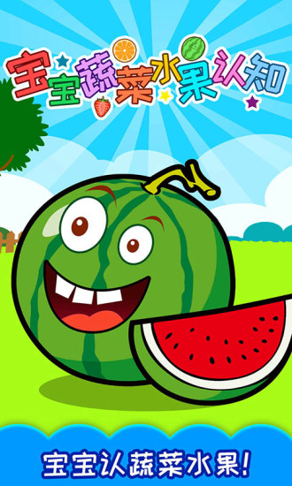 宝宝蔬菜水果认知 v4.391.310ax 安卓版1