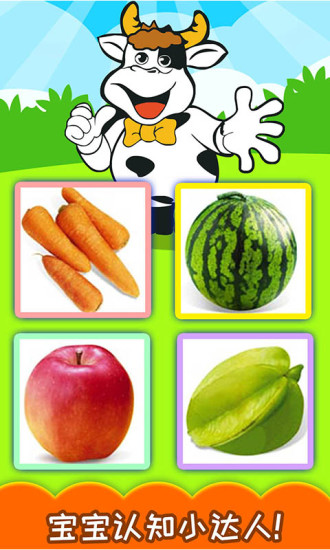 宝宝蔬菜水果认知 v4.391.310ax 安卓版2