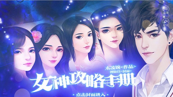 橙光女神攻略手册完结版 v1.0 安卓版1