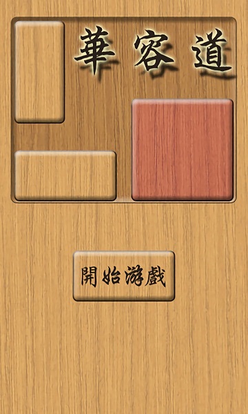 木块华容道2 v2.0 安卓版2