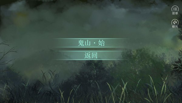 橙光鬼山游戏 v1.0 安卓版1