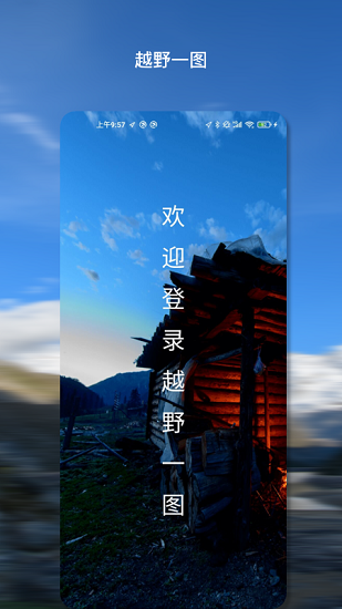 越野一图官方版 v1.0.0 安卓版0