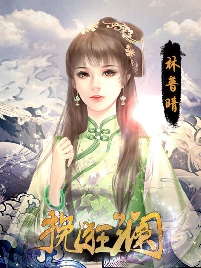 挽狂澜完结版 v2 安卓版0