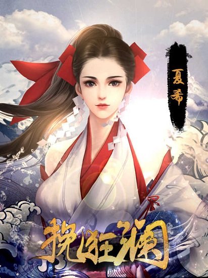 挽狂澜完结版 v2 安卓版1