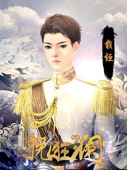 挽狂澜完结版 v2 安卓版2