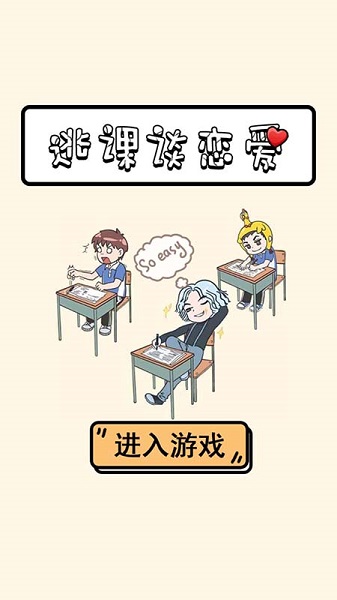 逃课谈恋爱手游 v1.0.0 安卓版1