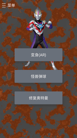 变身奥特曼 v3.0.0 安卓版1