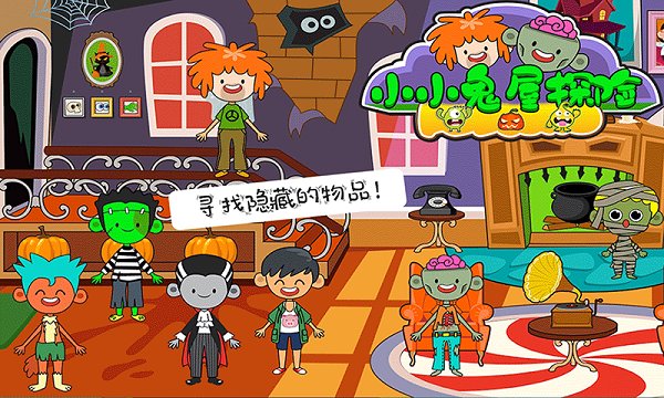 小小鬼屋探险手游下载 小小鬼屋探险游戏下载