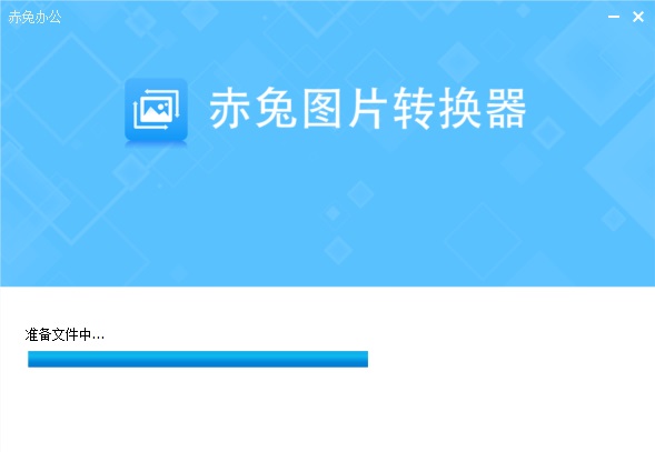 赤兔图片转换器截图