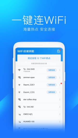 wifi全能钥匙最新版 v1.0.18 安卓版0