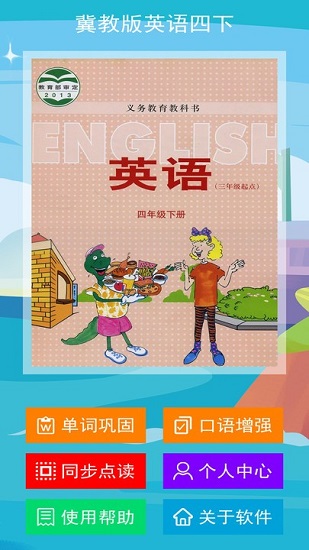 冀教版英语四下电子书 v1.0.1 安卓版3