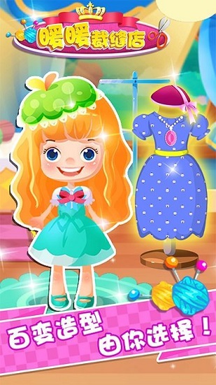 暖暖裁缝店小孩儿游戏 v1.1.4 安卓版1