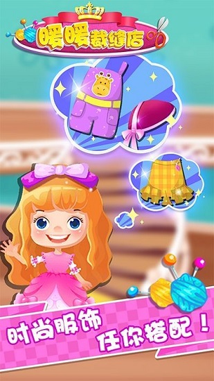 暖暖裁缝店小孩儿游戏 v1.1.4 安卓版2