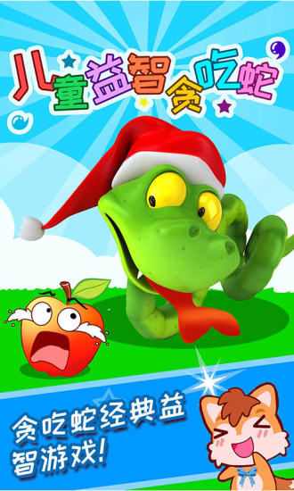 儿童益智贪吃蛇游戏 v3.20.228m 安卓版1