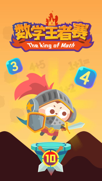 数学王者赛 v1.0.06 安卓版0