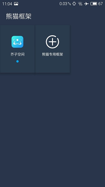 熊猫框架无闪退版 v1.0 安卓正版1