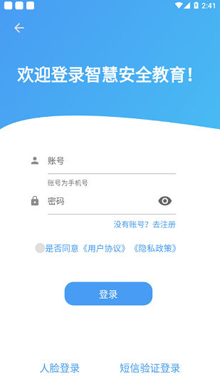 智慧安全教育平台登录 v1.0.12 安卓版0