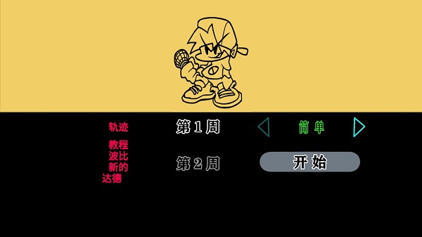 星期五的晚上音乐游戏(Friday Night Funkin) v2.5.0 安卓中文版2