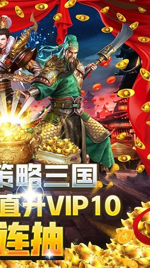 大战三国志(开局送神器) v1.0.210.1 安卓版1
